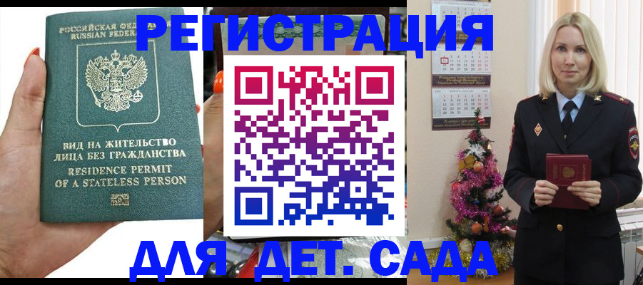 регистрация для дет. сада в Ачинске